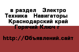  в раздел : Электро-Техника » Навигаторы . Краснодарский край,Горячий Ключ г.